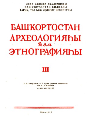 Археология и этнография Башкирии.