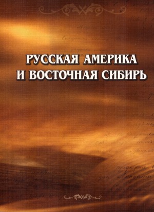 Русская Америка и Восточная Сибирь