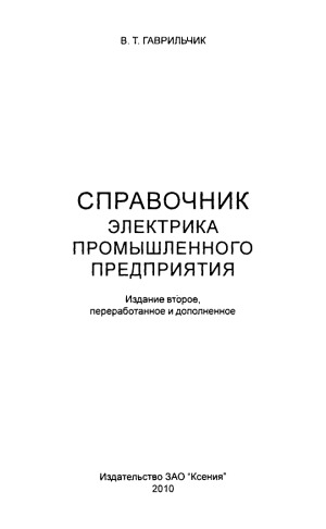 Справочник электрика промышленного предприятия