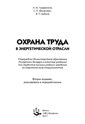 Охрана труда в энергетической отрасли