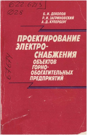 Проектирование электроснабжения объектов горно-обогатительных предприятий