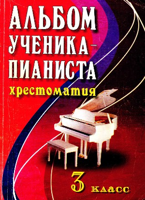 Альбом ученика-пианиста. Хрестоматия. 3 класс
