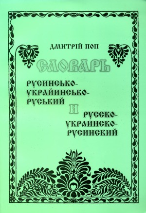 Русинсько-украйинсько-руський и русско-украинско-русинский словарь