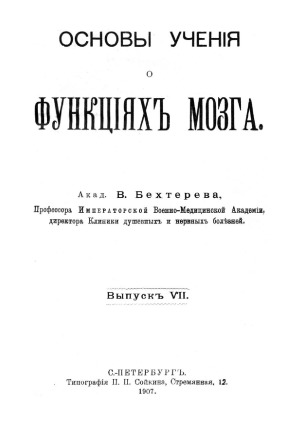 Основы учения о функциях мозга