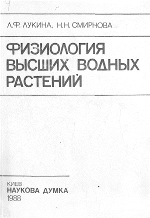 Физиология высших водных растений