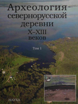 Археология севернорусской деревни X-XIII веков