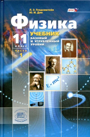 Физика. 11 класс. Учебник. (Базовый и углубленный уровни)