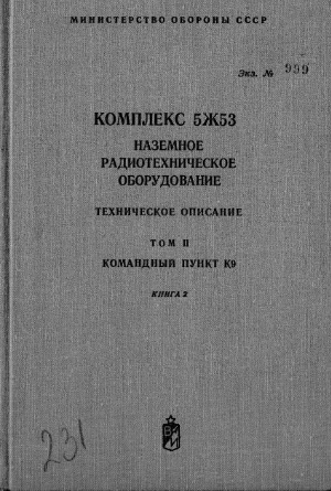 Комплекс 5Ж53. Наземное радиотехническое оборудование. Техническое описание. Командный пункт К9