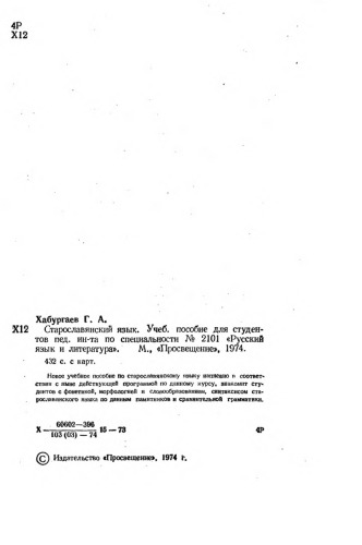 Старославянский язык. Учеб. пособие для студен­тов пед. ин-та по специальности № 2101 «Русский язык и литература»