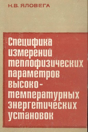 Специфика измерений теплофизический параметров высокотемпературных энергетических установок