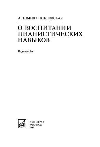 О воспитании пианистических навыков