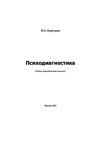 Психодиагностика