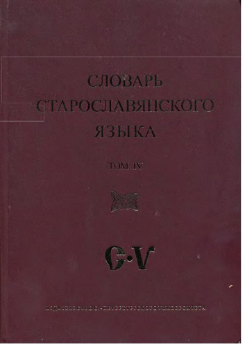 Словарь старославянского языка. Том 4 С - V