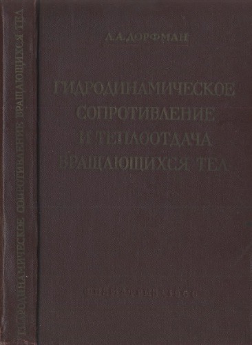 Гидродинамическое сопротивление и теплоотдача вращающихся тел