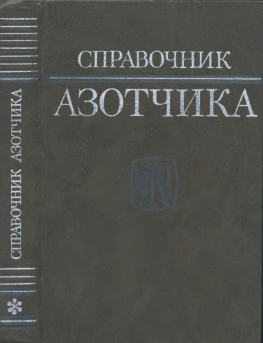 Справочник азотчика. Физико-химические свойства газов и жидкостей. Производство технологических газов. Очистка технологических газов. Синтез аммиака.