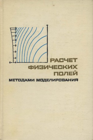 Расчет физических полей методами моделирования