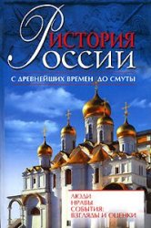 История России. Люди. Нравы. События: Взгляды и оценки (1881-2005)