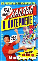 "Халява" в Интернете. Практическое руководство