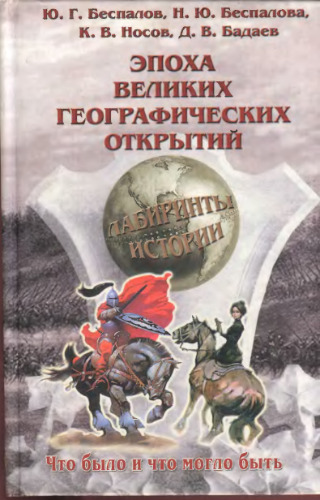Эпоха великих географических открытий. Лабиринты истории