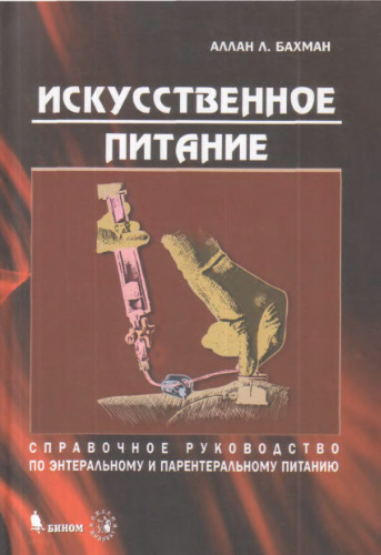Искусственное питание