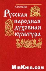 Русская народная духовная культура