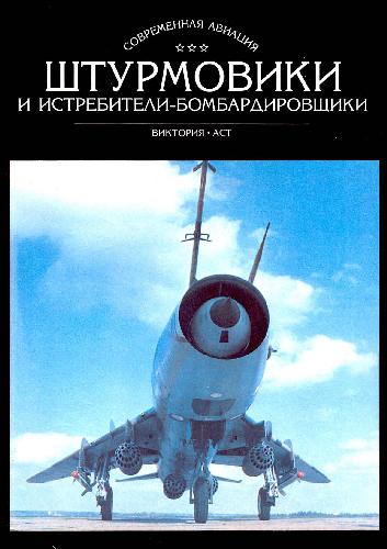 Штурмовики и истребители-бомбардировщики