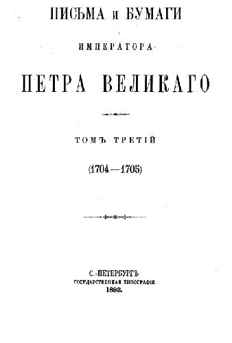 Письма и бумаги императора Петра Великого. Том3. (1704-1705)
