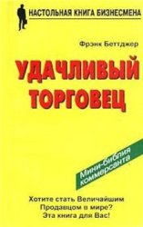 Удачливый торговец, или Как я преумножил свои доходы и счастье, занимаясь продажей