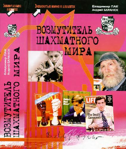Возмутитель шахматного мира