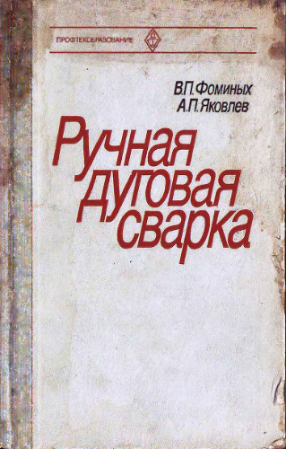 Ручная дуговая сварка