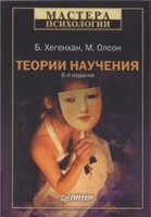 Теории научения