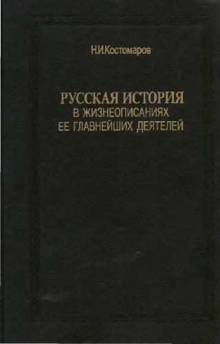 Русская история в жизнеописаниях её главнейших деятелей. Книга 2. Выпуски 4, 5