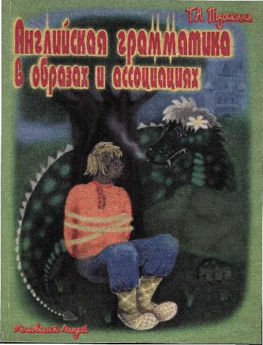 Английская грамматика в образах и ассоциациях
