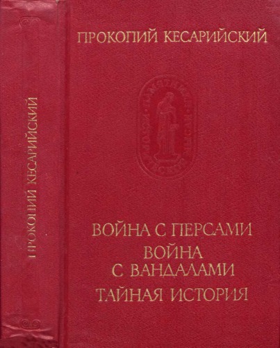 Война с персами. Война с вандалами. Тайная история