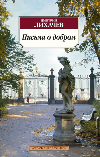 Письма о добром