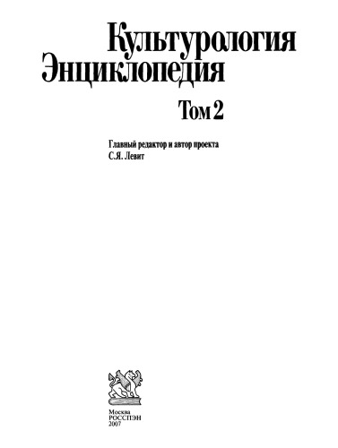 Культурология. XX век. Энциклопедия в 2-х т (Summa culturologiae). Том 2 (Н-Я)