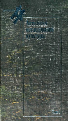 Антология исследований культуры. Т. 1. Интерпретация культуры