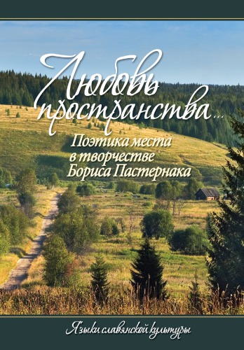 «Любовь пространства…»: Поэтика места в творчестве Бориса Пастернака