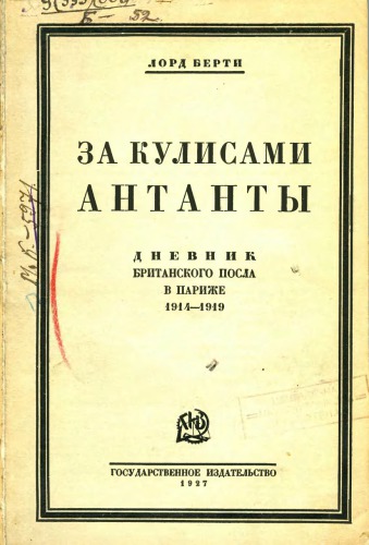 За кулисами Антанты