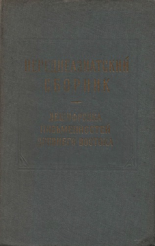 Переднеазиатский сборник. II. Дешифровка и интерпретация письменностей Древнего Востока