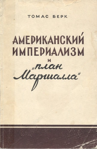 Американский империализм и «план Маршалла»