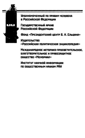 Репрессированная российская провинция. Смоленщина 1917-1953