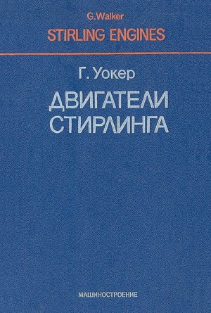 Двигатели Стирлинга