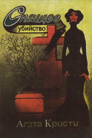 Спящее убийство