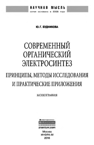 Современный органический электросинтез. Принципы, методы исследования и практические приложения. Монография.
