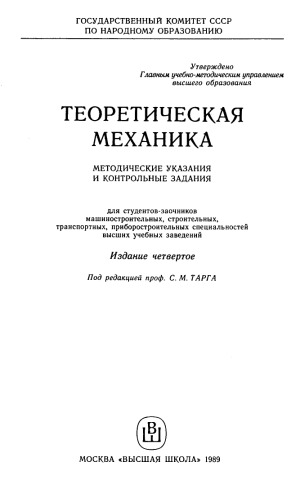 Теоретическая механика. Методические указания и контрольные задания