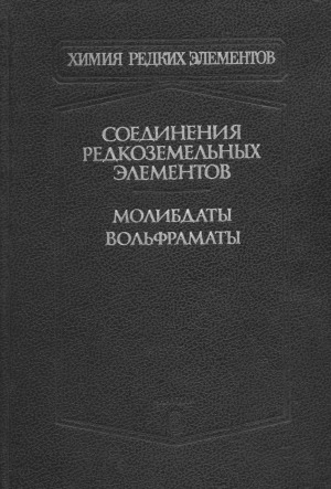 Соединения редкоземельных элементов. Молибдаты, вольфраматы