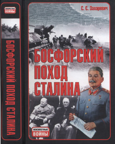 Босфорский поход Сталина, или, провал операции "Гроза"