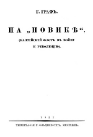На «Новике». Балтийский флот в войну и революцию