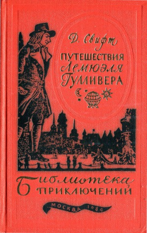Путешествия Лемюэля Гулливера.